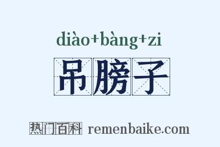 吊膀子是什么意思的图片